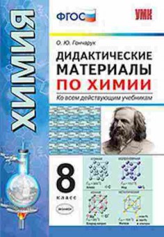Книга 8кл. Химия Дидакт.матер. Гончарук О.Ю., б-1559, Баград.рф